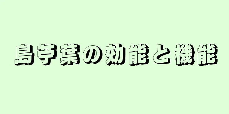 島苧葉の効能と機能