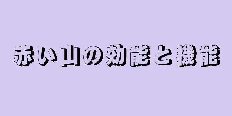 赤い山の効能と機能