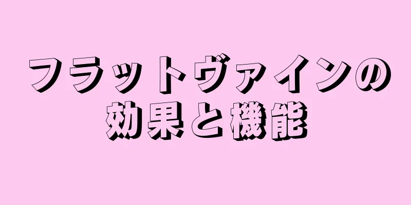 フラットヴァインの効果と機能