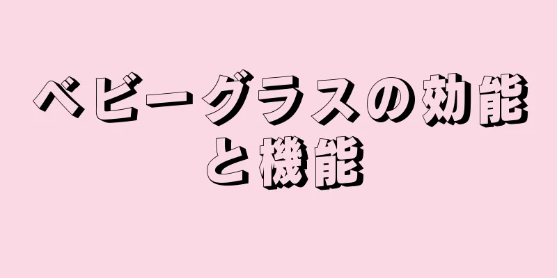 ベビーグラスの効能と機能