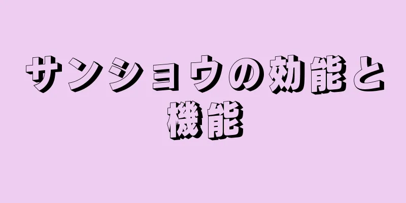 サンショウの効能と機能
