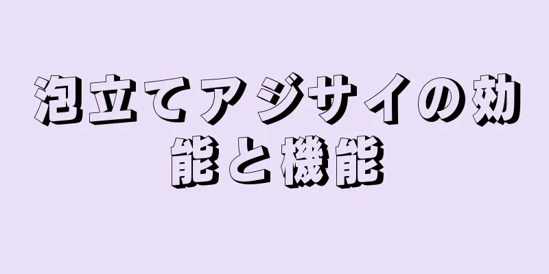 泡立てアジサイの効能と機能