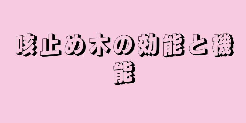 咳止め木の効能と機能