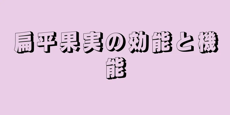 扁平果実の効能と機能