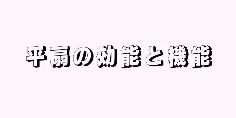 平扇の効能と機能