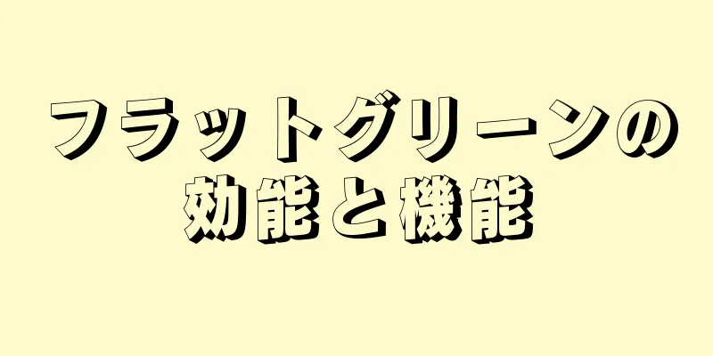 フラットグリーンの効能と機能