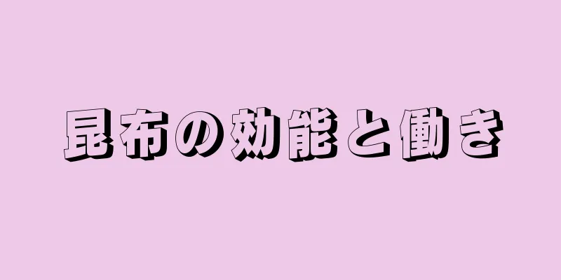 昆布の効能と働き