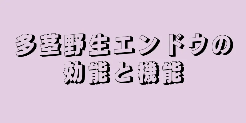 多茎野生エンドウの効能と機能