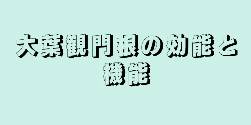 大葉観門根の効能と機能