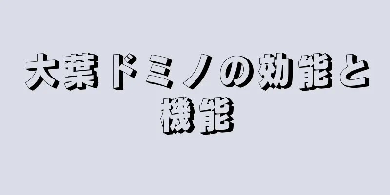 大葉ドミノの効能と機能