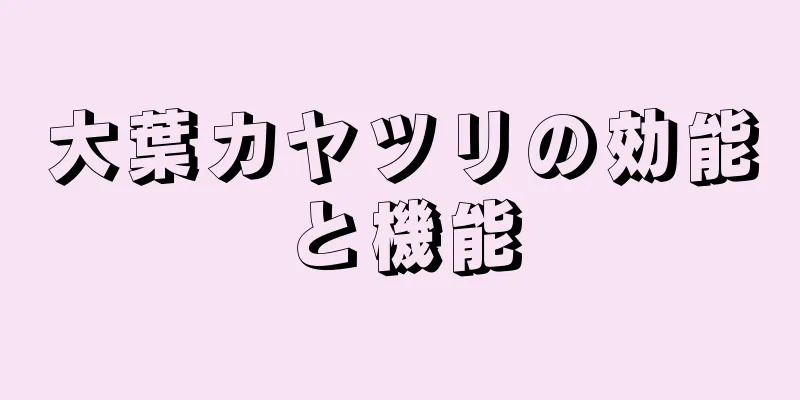大葉カヤツリの効能と機能