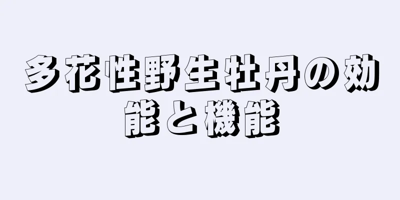 多花性野生牡丹の効能と機能