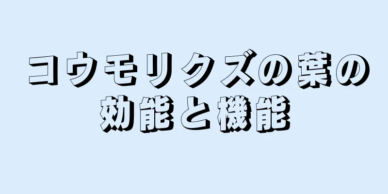 コウモリクズの葉の効能と機能