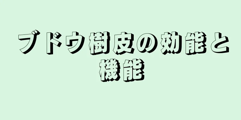 ブドウ樹皮の効能と機能