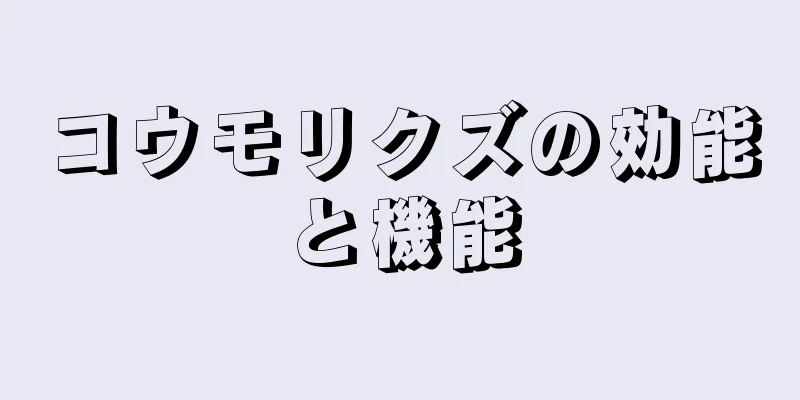 コウモリクズの効能と機能
