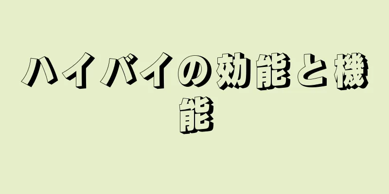 ハイバイの効能と機能
