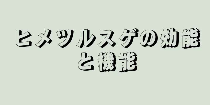 ヒメツルスゲの効能と機能