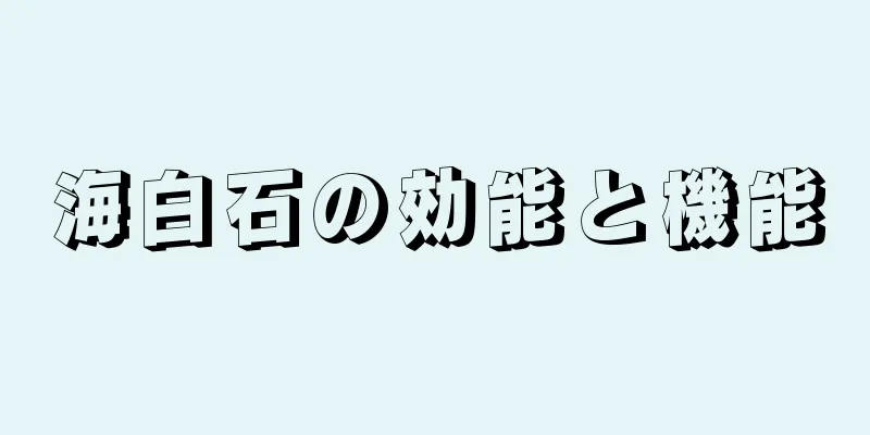 海白石の効能と機能