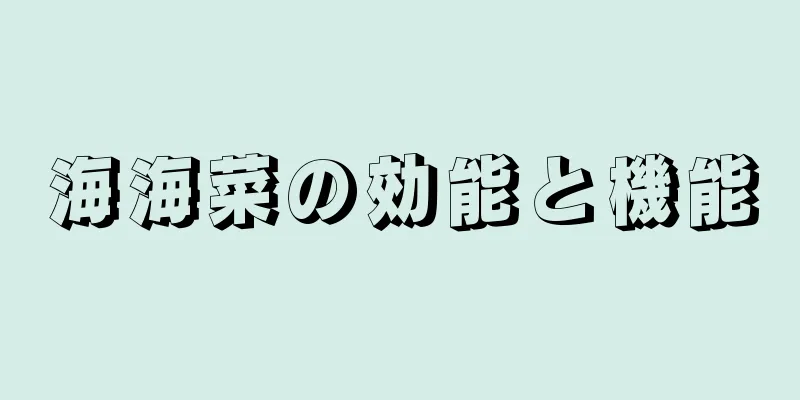 海海菜の効能と機能