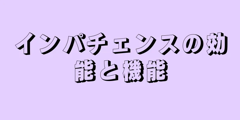 インパチェンスの効能と機能