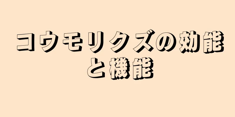 コウモリクズの効能と機能