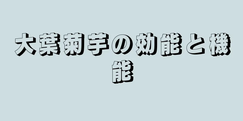 大葉菊芋の効能と機能