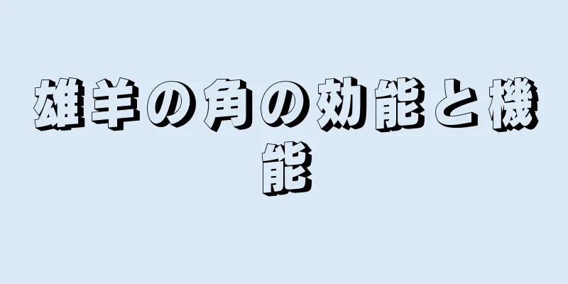 雄羊の角の効能と機能