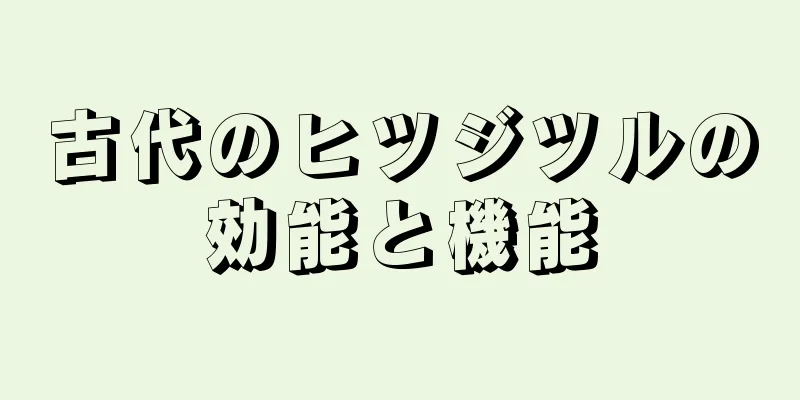 古代のヒツジツルの効能と機能