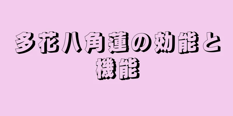 多花八角蓮の効能と機能