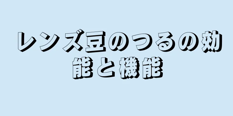 レンズ豆のつるの効能と機能