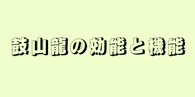 鼓山龍の効能と機能