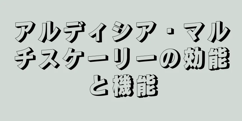 アルディシア・マルチスケーリーの効能と機能