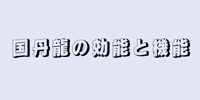 国丹龍の効能と機能