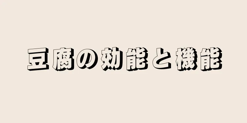 豆腐の効能と機能