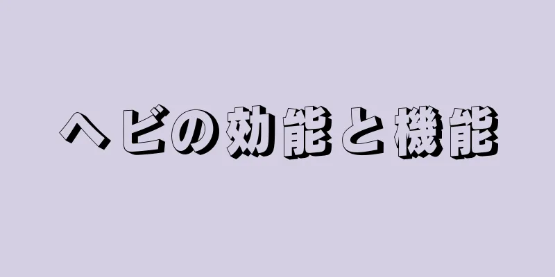 ヘビの効能と機能