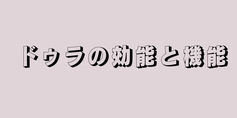ドゥラの効能と機能
