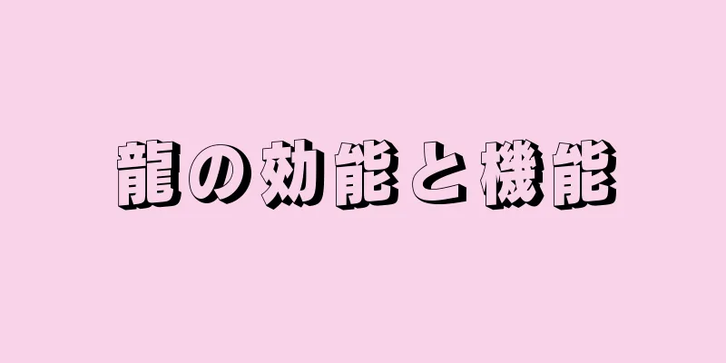 龍の効能と機能