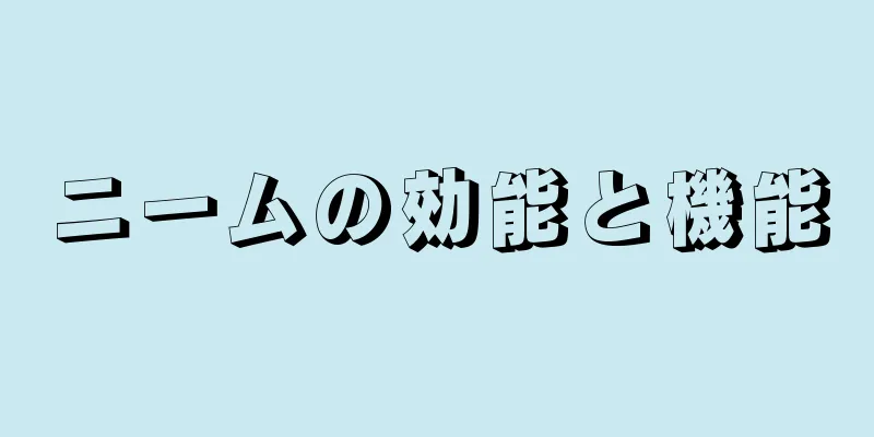 ニームの効能と機能