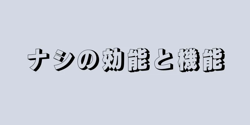ナシの効能と機能
