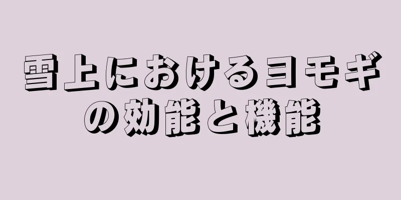 雪上におけるヨモギの効能と機能