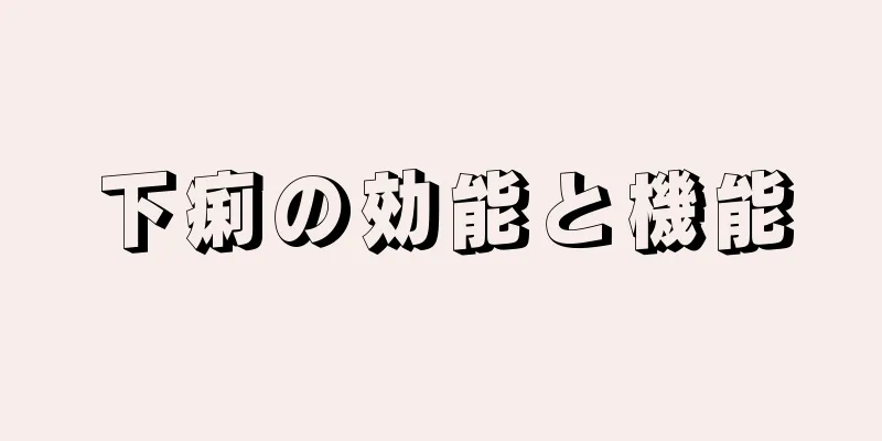 下痢の効能と機能