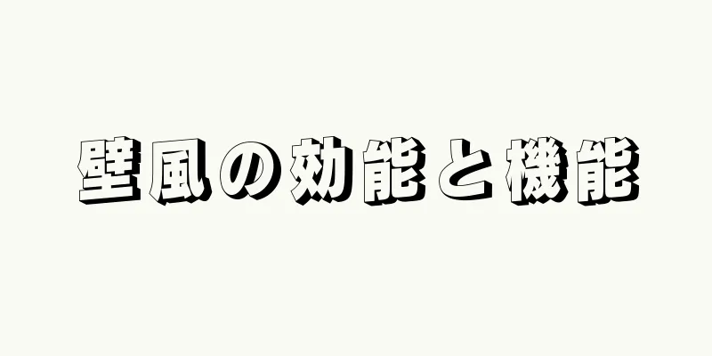 壁風の効能と機能
