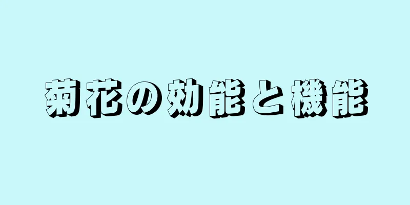 菊花の効能と機能