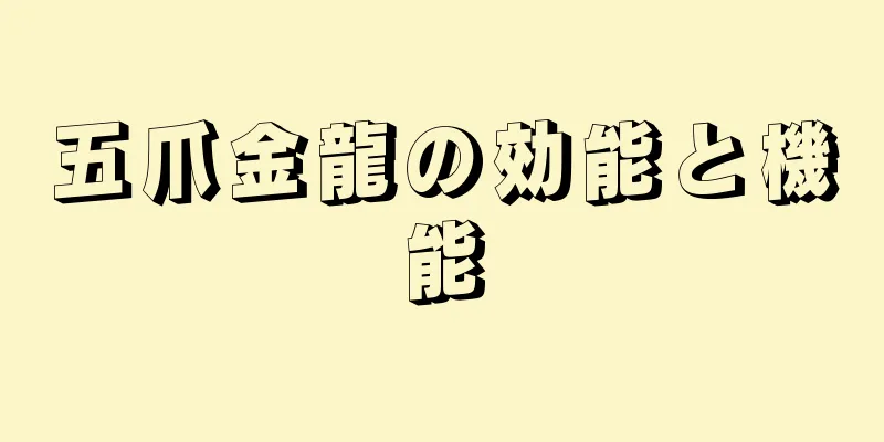五爪金龍の効能と機能
