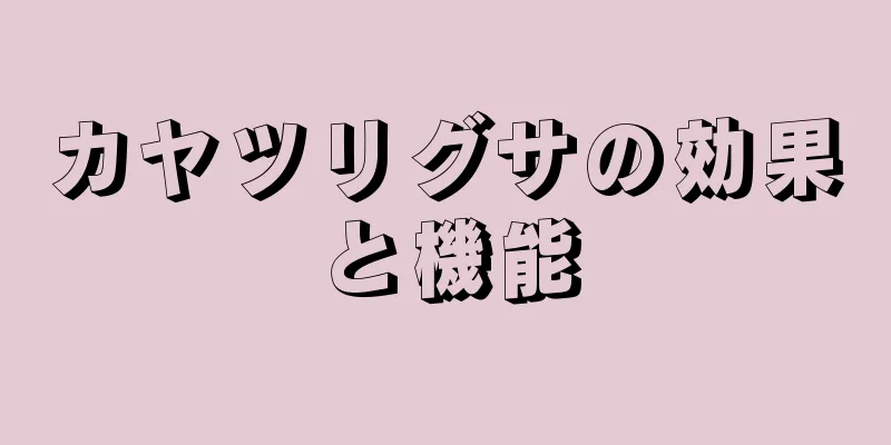 カヤツリグサの効果と機能