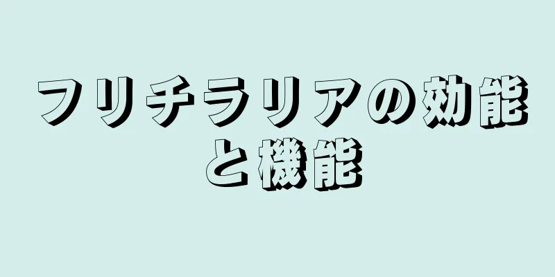 フリチラリアの効能と機能