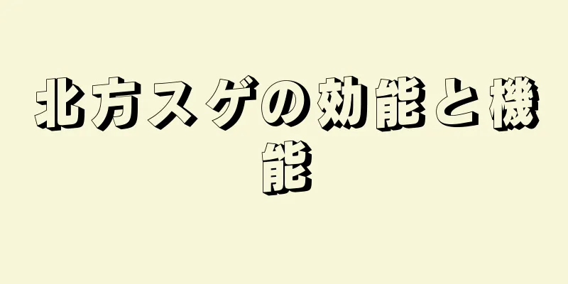 北方スゲの効能と機能
