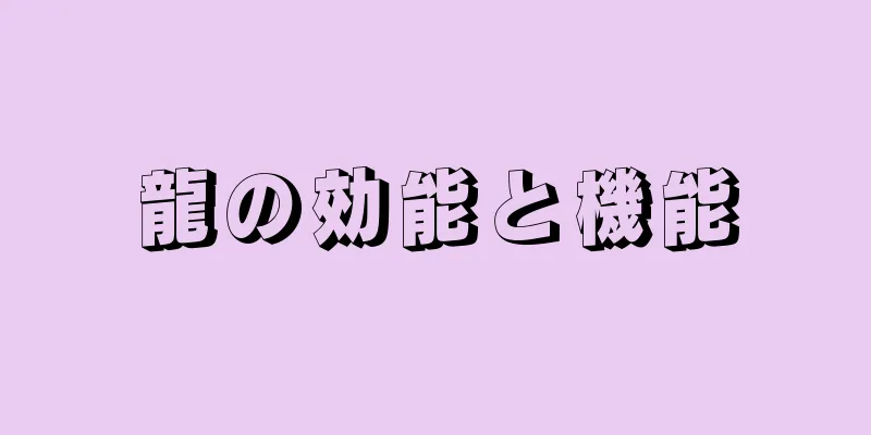 龍の効能と機能