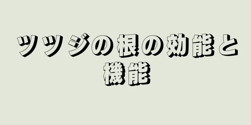 ツツジの根の効能と機能
