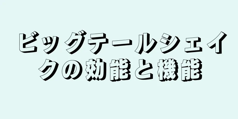 ビッグテールシェイクの効能と機能